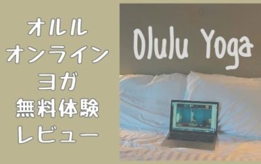 Oluluオルルヨガ体験レビューおうちで癒やされるヨガをしよう