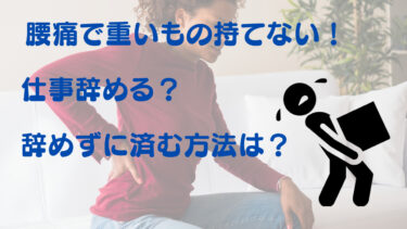 腰痛でパート辞めるってあり？重いものが持てない時の解決法、辞めずに済む方法はある？