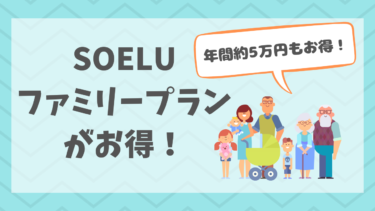 SOELU ファミリープランで家族と一緒に！年間5万円以上お得に！