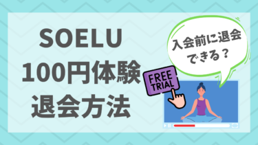 SOELUお試し100円の退会方法とお試し利用のコツ3つ